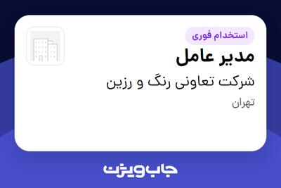 استخدام مدیر عامل در شرکت تعاونی رنگ و رزین