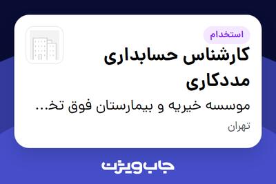 استخدام کارشناس حسابداری مددکاری - خانم در موسسه خیریه و بیمارستان فوق تخصصی محک