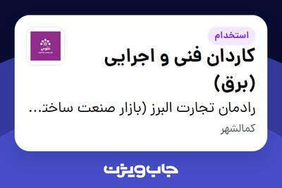 استخدام کاردان فنی و اجرایی (برق) در رادمان تجارت البرز (بازار صنعت ساختمان فتوحی)