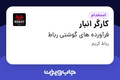 استخدام کارگر انبار - آقا در فرآورده های گوشتی رباط