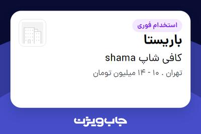 استخدام باریستا در کافی شاپ shama