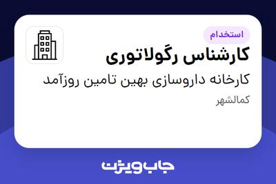 استخدام کارشناس رگولاتوری - خانم در کارخانه داروسازی بهین تامین روزآمد