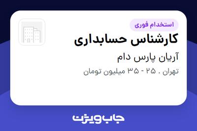 استخدام کارشناس حسابداری در آریان پارس دام