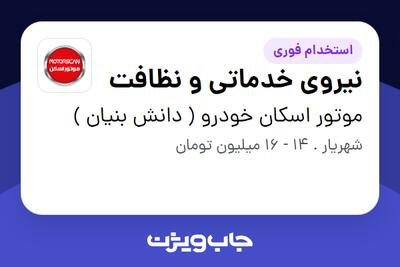 استخدام نیروی خدماتی و نظافت در موتور اسکان خودرو ( دانش بنیان )