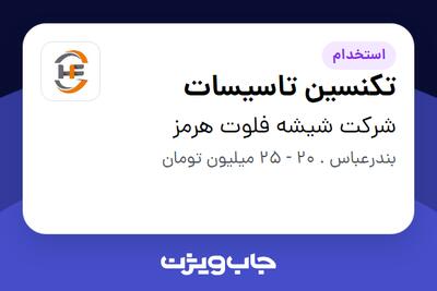 استخدام تکنسین تاسیسات - آقا در شرکت شیشه فلوت هرمز