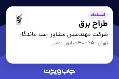 استخدام طراح برق در شرکت مهندسین مشاور رسم ماندگار