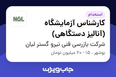 استخدام کارشناس آزمایشگاه (آنالیز دستگاهی) در شرکت بازرسی فنی نیرو گستر لیان