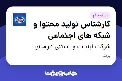استخدام کارشناس تولید محتوا و شبکه های اجتماعی در شرکت لبنیات و بستنی دومینو