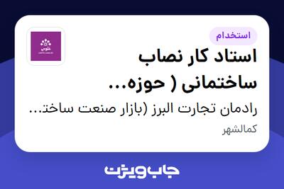 استخدام استاد کار نصاب ساختمانی ( حوزه هوشمند سازی اماکن ) - آقا در رادمان تجارت البرز (بازار صنعت ساختمان فتوحی)