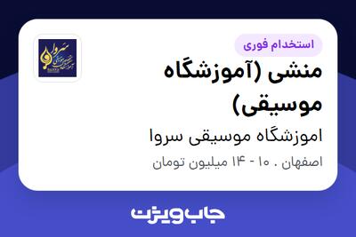 استخدام منشی (آموزشگاه موسیقی) - خانم در اموزشگاه موسیقی سروا
