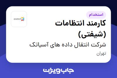 استخدام کارمند انتظامات (شیفتی) - آقا در شرکت انتقال داده های آسیاتک