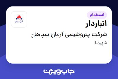 استخدام انباردار در شرکت پتروشیمی آرمان سپاهان