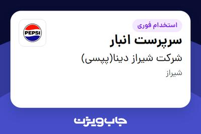 استخدام سرپرست انبار - آقا در شرکت شیراز دینا(پپسی)