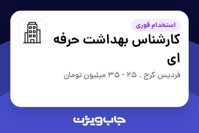 استخدام کارشناس بهداشت حرفه ای در سازمانی فعال در حوزه تولیدی / صنعتی