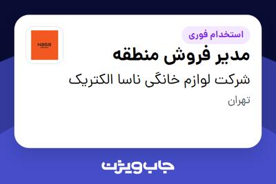 استخدام مدیر فروش منطقه در شرکت لوازم خانگی ناسا الکتریک