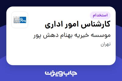 استخدام کارشناس امور اداری در موسسه خیریه بهنام دهش پور