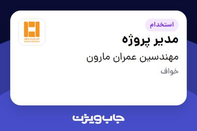 استخدام مدیر پروژه - آقا در مهندسین عمران مارون