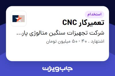 استخدام تعمیرکار CNC - آقا در شرکت تجهیزات سنگین متالوژی پارس فولاد جم سماء