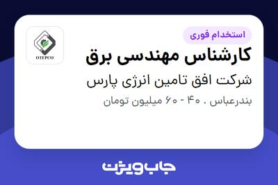 استخدام کارشناس مهندسی برق - آقا در شرکت افق تامین انرژی پارس