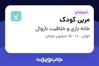 استخدام مربی کودک - خانم در خانه بازی و خلاقیت ناروال