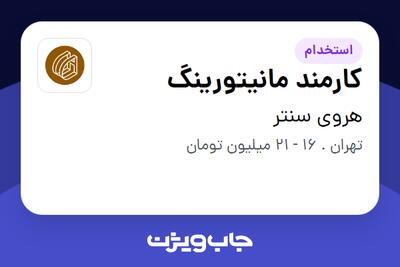استخدام کارمند مانیتورینگ - خانم در هروی سنتر