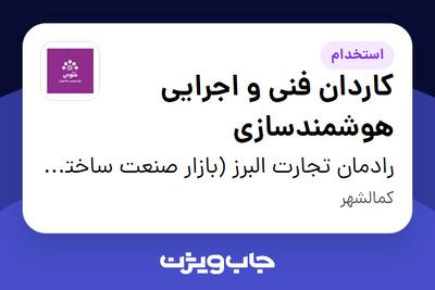 استخدام کاردان فنی و اجرایی هوشمندسازی در رادمان تجارت البرز (بازار صنعت ساختمان فتوحی)