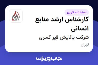 استخدام کارشناس ارشد منابع انسانی در شرکت پالایش قیر کسری