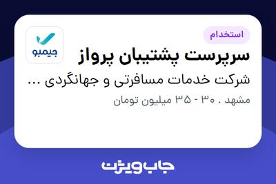 استخدام سرپرست پشتیبان پرواز در شرکت خدمات مسافرتی و جهانگردی جیمبو (سپیدپرواز)