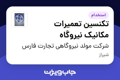 استخدام تکنسین تعمیرات مکانیک نیروگاه - آقا در شرکت مولد نیروگاهی تجارت فارس