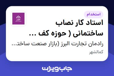 استخدام استاد کار نصاب ساختمانی ( حوزه کف و دیوار محوطه سازی و کارگاه ساخت و مونتاژ) - آقا در رادمان تجارت البرز (بازار صنعت ساختمان فتوحی)