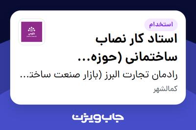 استخدام استاد کار نصاب ساختمانی (حوزه سیستمهای تهویه مطبوع و موتورخانه) - آقا در رادمان تجارت البرز (بازار صنعت ساختمان فتوحی)