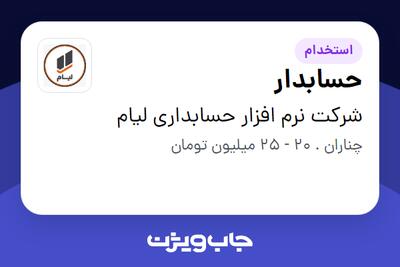 استخدام حسابدار در شرکت نرم افزار حسابداری لیام