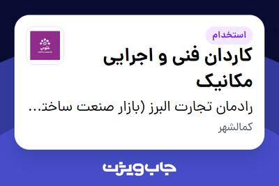 استخدام کاردان فنی و اجرایی مکانیک در رادمان تجارت البرز (بازار صنعت ساختمان فتوحی)