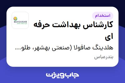 استخدام کارشناس بهداشت حرفه ای در هلدینگ صافولا (صنعتی بهشهر، طلوع پخش آفتاب و گندم طلایی نوتریکا)