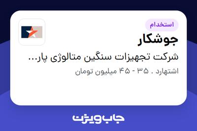استخدام جوشکار - آقا در شرکت تجهیزات سنگین متالوژی پارس فولاد جم سماء