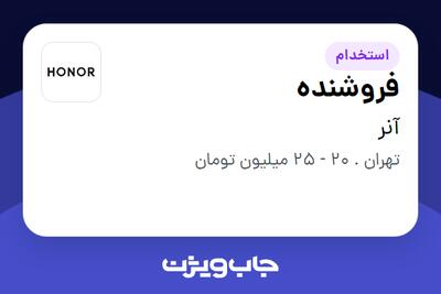 استخدام فروشنده - خانم در آنر