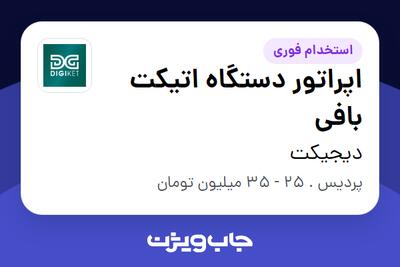استخدام اپراتور دستگاه اتیکت بافی در دیجیکت