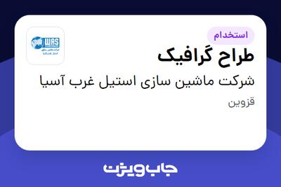 استخدام طراح گرافیک - خانم در شرکت ماشین سازی استیل غرب آسیا