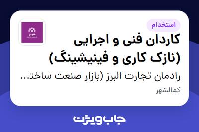 استخدام کاردان فنی و اجرایی (نازک کاری و فینیشینگ) در رادمان تجارت البرز (بازار صنعت ساختمان فتوحی)