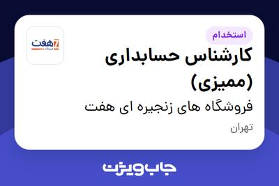 استخدام کارشناس حسابداری (ممیزی) در فروشگاه های زنجیره ای هفت