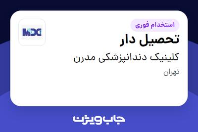 استخدام تحصیل دار در کلینیک دندانپزشکی مدرن
