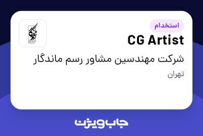 استخدام CG Artist در شرکت مهندسین مشاور رسم ماندگار