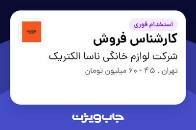 استخدام کارشناس فروش - آقا در شرکت لوازم خانگی ناسا الکتریک