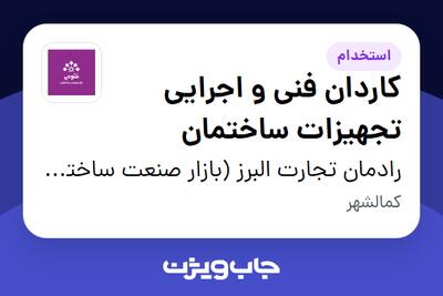 استخدام کاردان فنی و اجرایی تجهیزات ساختمان در رادمان تجارت البرز (بازار صنعت ساختمان فتوحی)