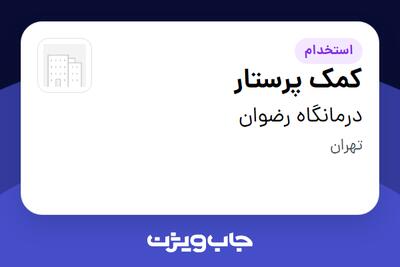 استخدام کمک پرستار در درمانگاه رضوان