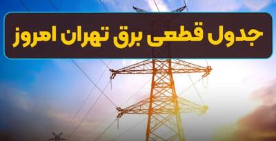 نقشه قطعی برق تهران و شهرستانها امروز شنبه 22 شهریور ماه 1404 | جدول زمان‌بندی خاموشی‌ها