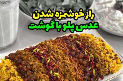 طرز تهیه عدس پلو خوش‌عطر و لذیذ با تمام فوت و فن‌ها +فیلم