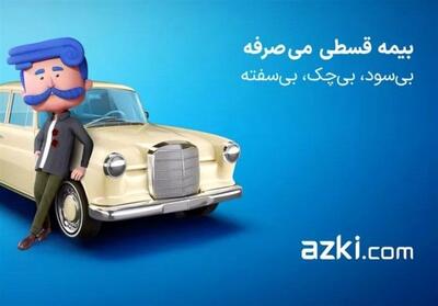 فناوری حقوقی و بیمه: وکیل ایرانی و ازکی