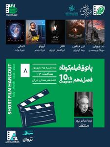۴ فیلم کوتاه ایرانی و یک فیلم کوتاه فرانسوی در خانه هنرمندان ایران