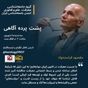 حضور فراستخواه در نشست «پشت پرده آگاهی: واقعیت در عصر چندگانگی روایت ها»